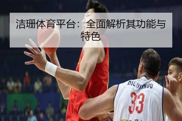 洁珊体育平台：全面解析其功能与特色