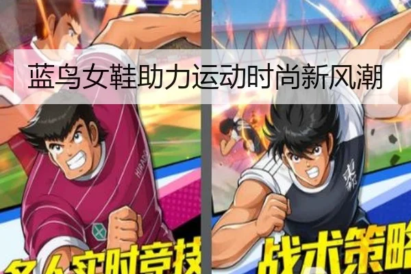 蓝鸟女鞋助力运动时尚新风潮