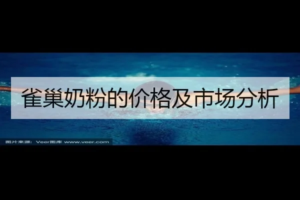 雀巢奶粉的价格及市场分析