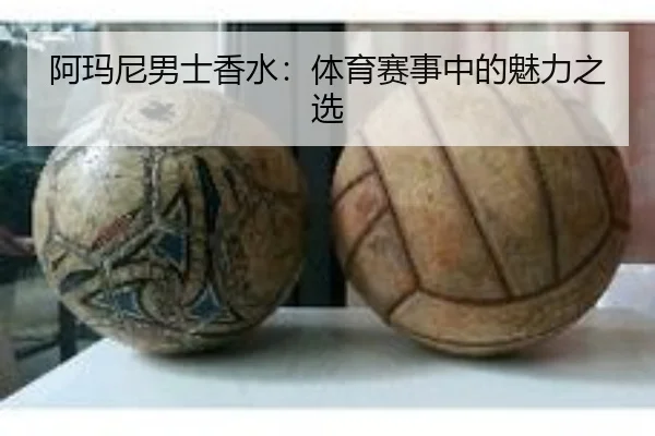 阿玛尼男士香水：体育赛事中的魅力之选