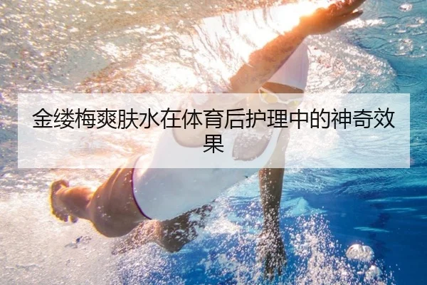 金缕梅爽肤水在体育后护理中的神奇效果