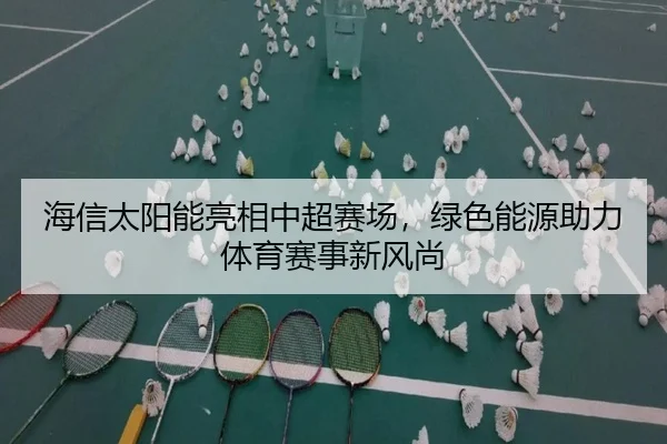海信太阳能亮相中超赛场，绿色能源助力体育赛事新风尚