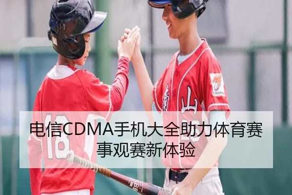 电信CDMA手机大全助力体育赛事观赛新体验