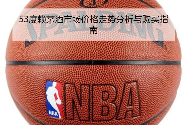 53度赖茅酒市场价格走势分析与购买指南